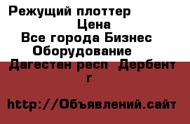 Режущий плоттер Graphtec FC8000-130 › Цена ­ 300 000 - Все города Бизнес » Оборудование   . Дагестан респ.,Дербент г.
